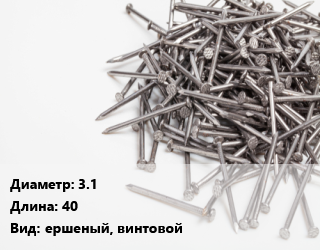 Гвоздь 3.1х40 ершеный, винтовой, кг цена от 140.34 ₼ / кг, где купить, условия доставки в Баку и Бакинская области